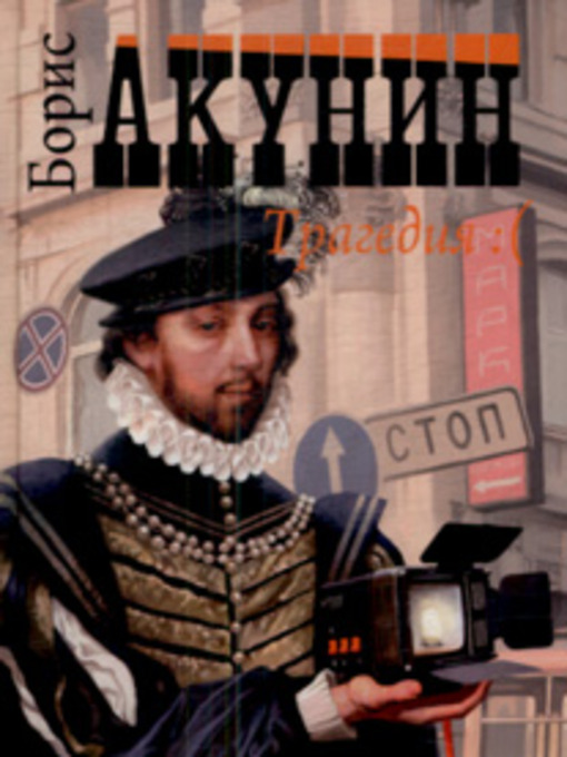 Title details for Гамлет by Борис Акунин - Available